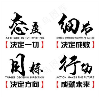 态度 细节 目标 行动图片