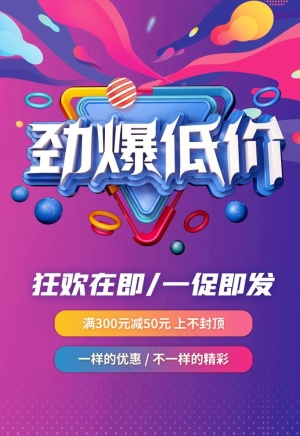 劲爆低价图片