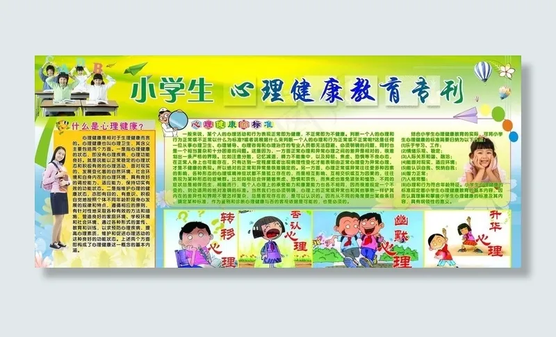 小学生心理健康教育图片(2240X1050)cdr矢量模版下载