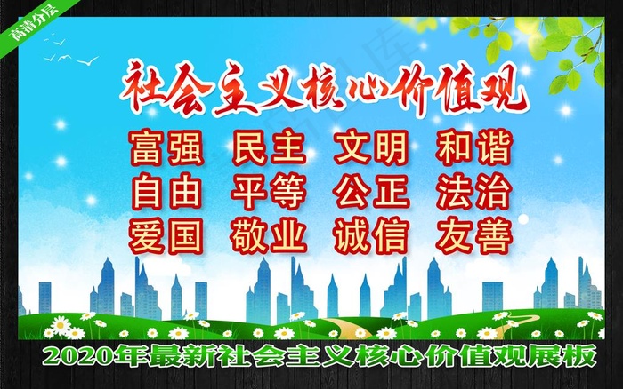 核心价值观图片psd模版下载