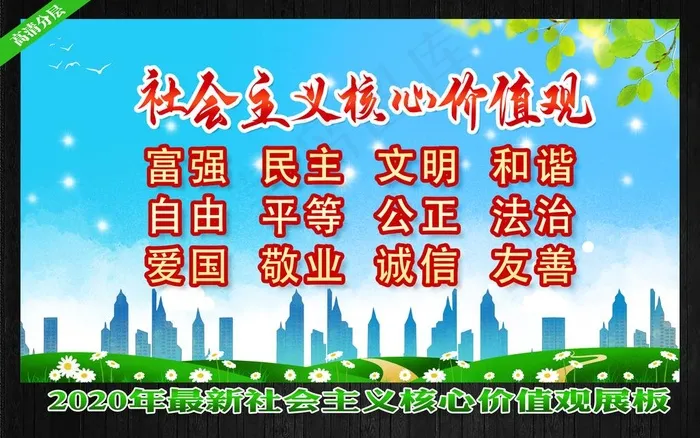 核心价值观图片psd模版下载