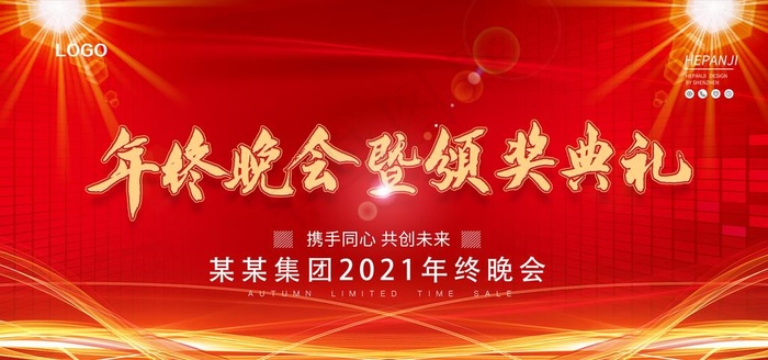 年终晚会图片(4724X2362(DPI:200))psd模版下载
