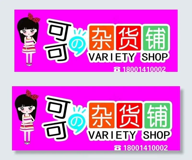 可可的杂货铺图片psd模版下载