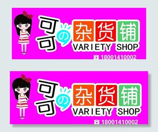 可可的杂货铺图片