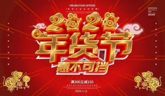 年货节图片