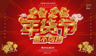 年货节图片