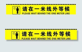请在一米线外等候图片