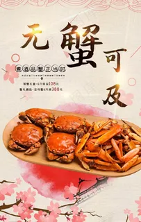 大闸蟹海报图片