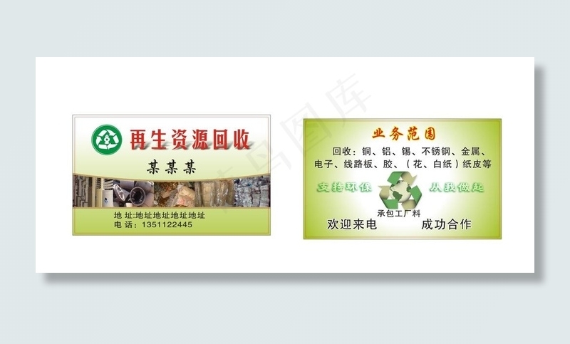 再生资源回收名片图片cdr矢量模版下载