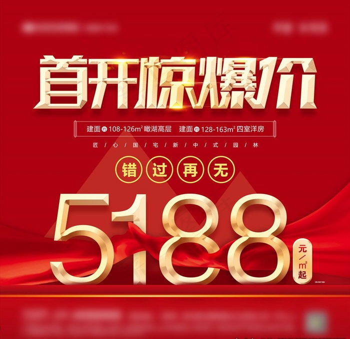 地产首开优惠图片psd模版下载
