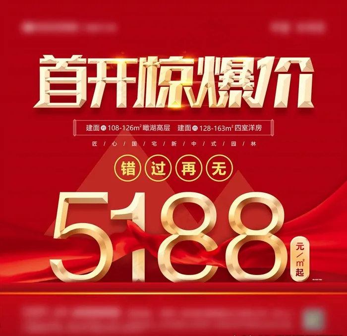 地产首开优惠图片psd模版下载