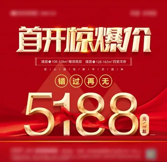 地产首开优惠图片