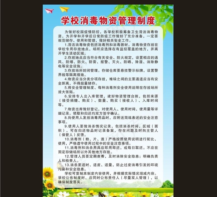 学校消毒物资管理制度图片(600X900)cdr矢量模版下载