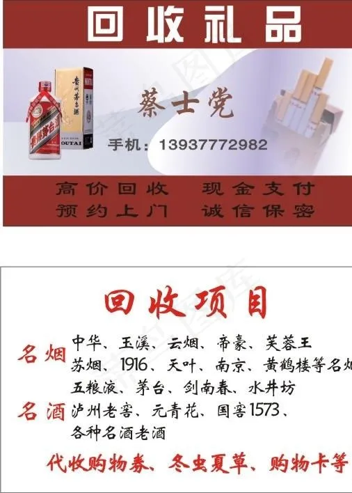 回收礼品名片图片cdr矢量模版下载