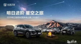长安汽车星空之旅图片