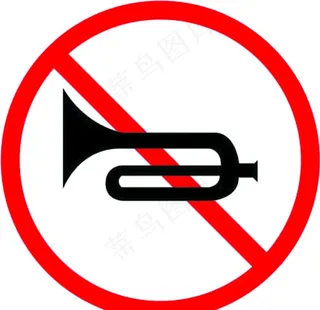 禁止鸣笛图片