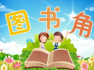 图书角图片