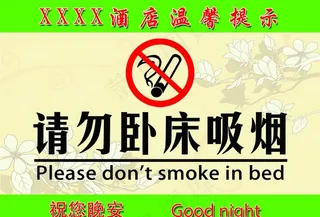请勿卧床吸烟图片