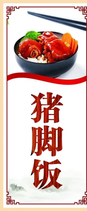 猪脚饭图片