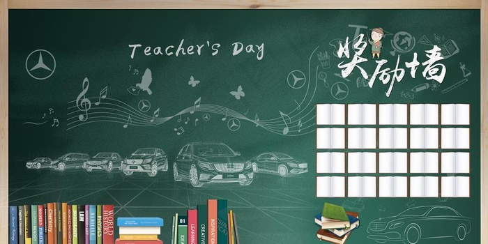 奔驰教师节图片