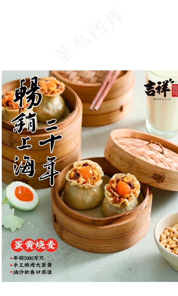吉祥馄饨 蛋黄烧麦 分层高清图片