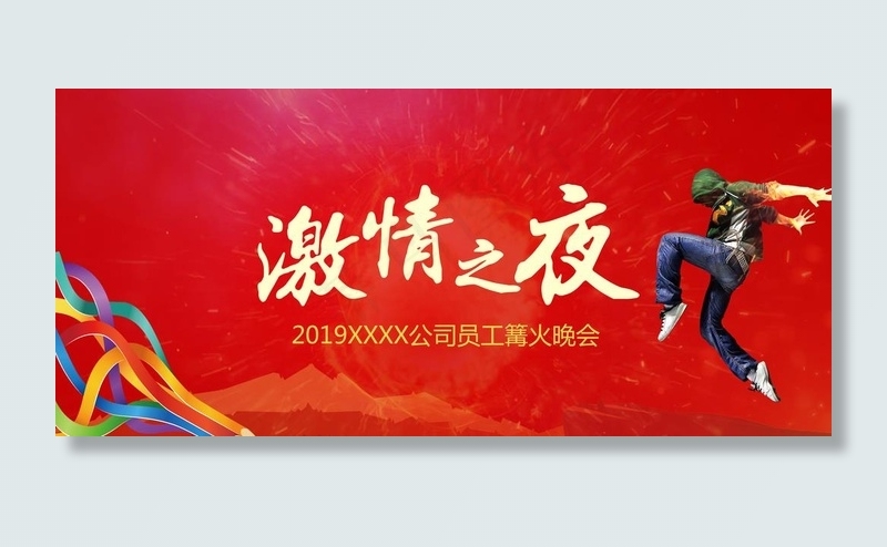 公司团建 主题背景 篝火晚会图片(2835X1358(DPI:150))psd模版下载
