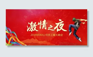 公司团建 主题背景 篝火晚会图片