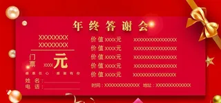 年终答谢会邀请券图片