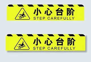 小心台阶地板贴图片