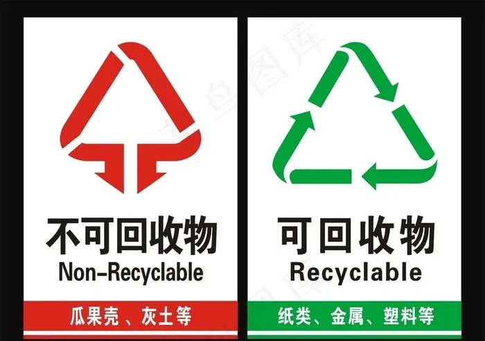 不可回收垃圾图片cdr矢量模版下载