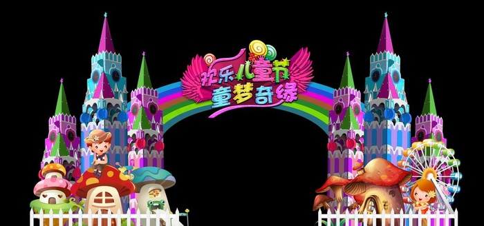 六一儿童节 儿童节拱门 童话城图片(11811X5906(DPI:300))psd模版下载