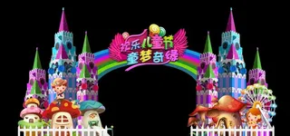 六一儿童节 儿童节拱门 童话城图片