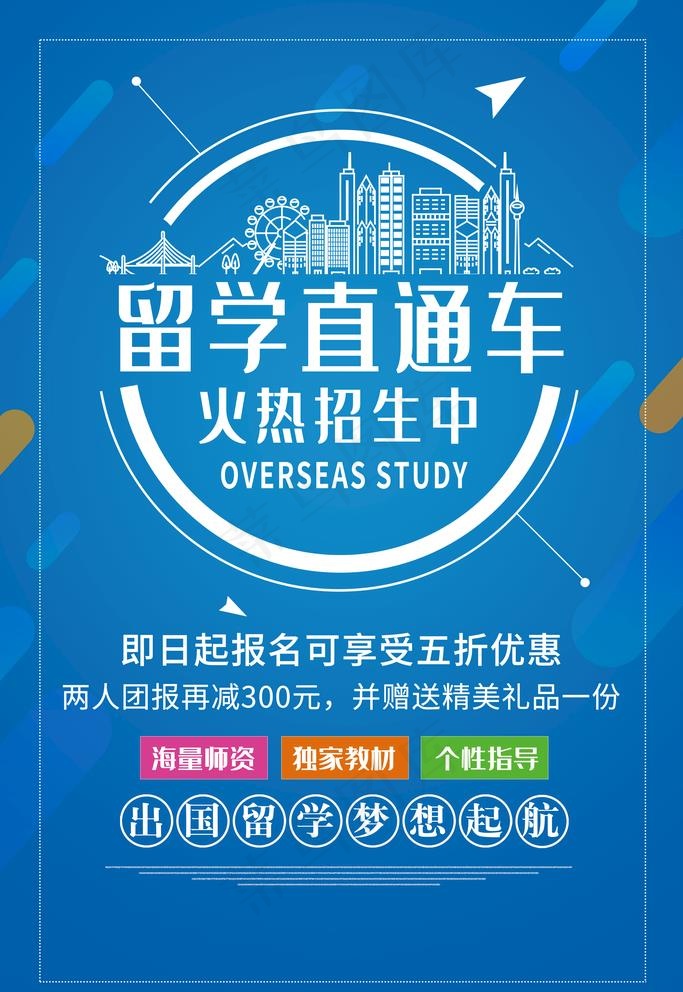留学直通车图片psd模版下载