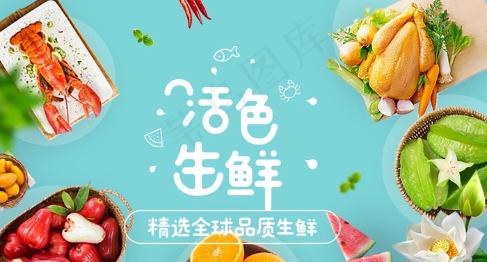 生鲜食品图片