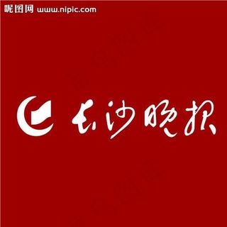 长沙晚报logo图片