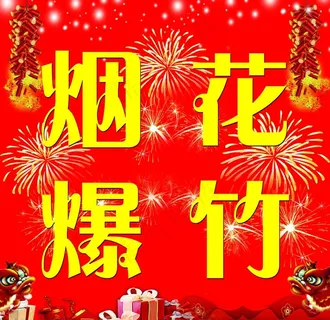 烟花爆竹图片