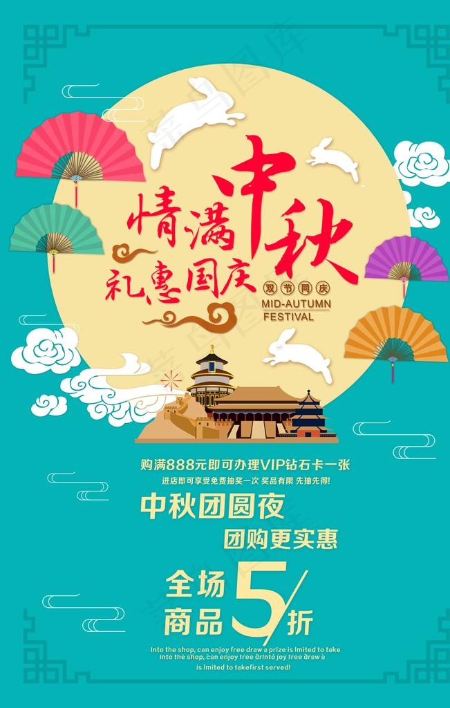 情满中秋礼惠国庆图片