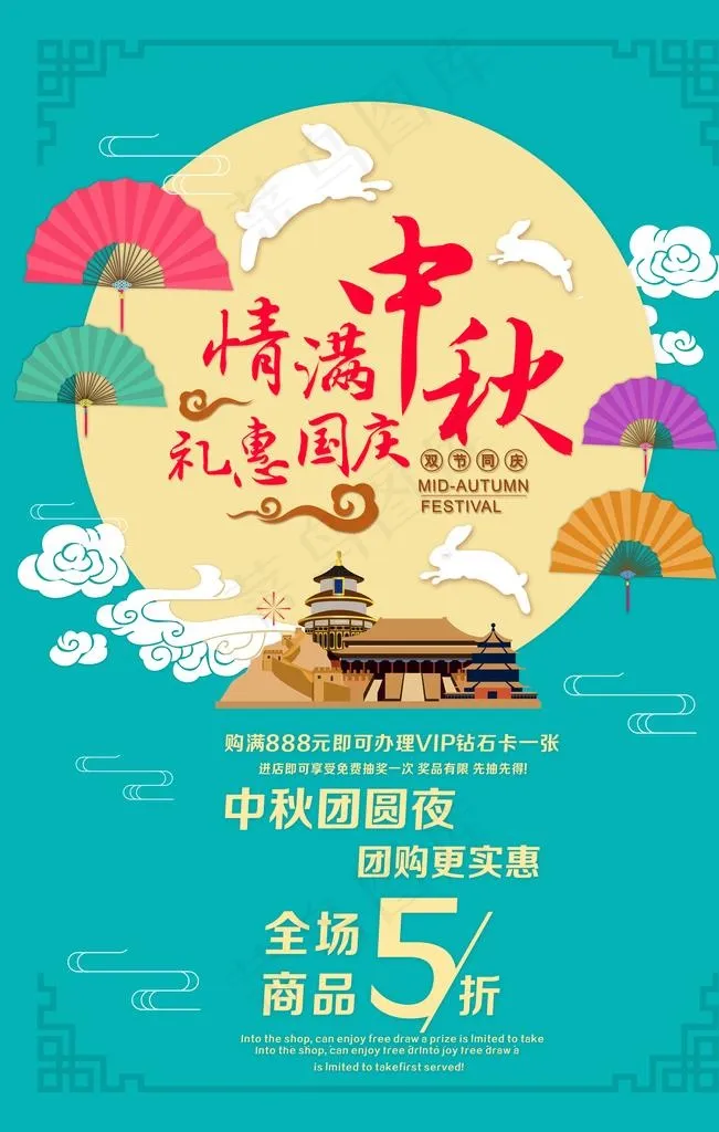 情满中秋礼惠国庆图片(4724X7087(DPI:200))psd模版下载