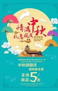 情满中秋礼惠国庆图片