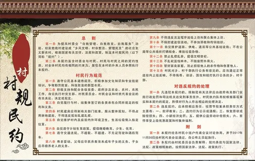 村规民约图片