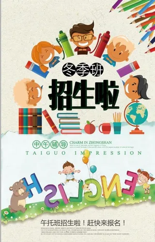 冬季班招生啦教育海报图片