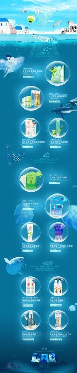 化妆品全屏首页 夏天深海背景图片