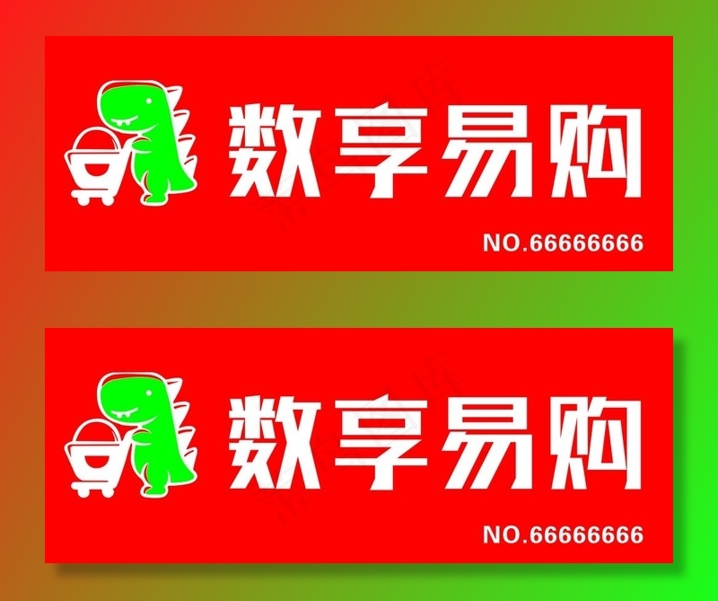 数享易购图片cdr矢量模版下载