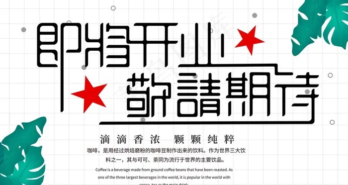 即将开业图片psd模版下载