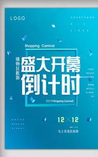 开幕倒计时宣传海报图片