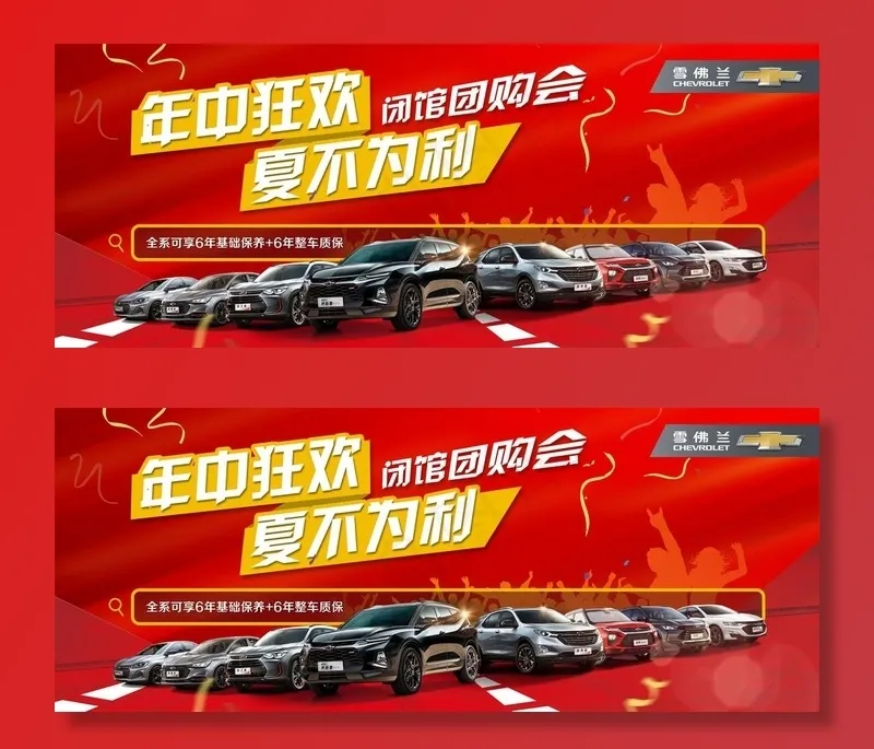 雪佛兰汽车团购会图片(9921X4252(DPI:45))psd模版下载