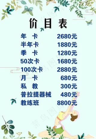 瑜伽价目表图片