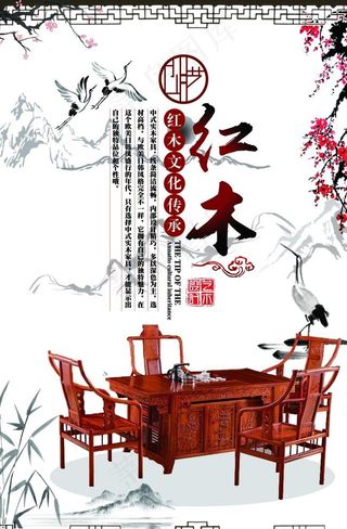 红木家具海报图片