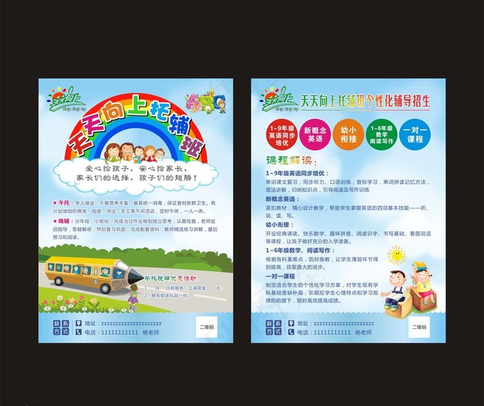 托辅班宣传单页图片cdr矢量模版下载