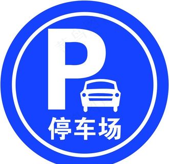 停车场标志图片